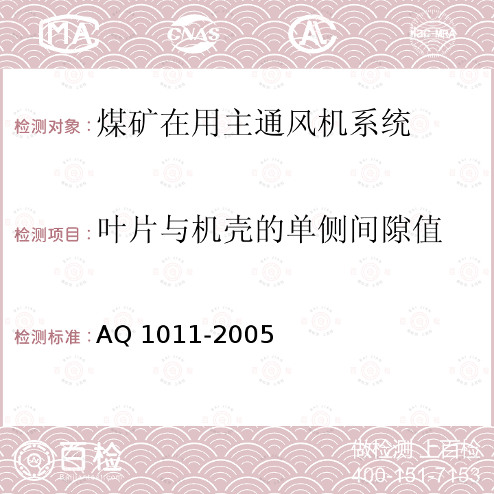 叶片与机壳的单侧间隙值 Q 1011-2005 《煤矿在用主通风机系统安全检测检验规范》 A