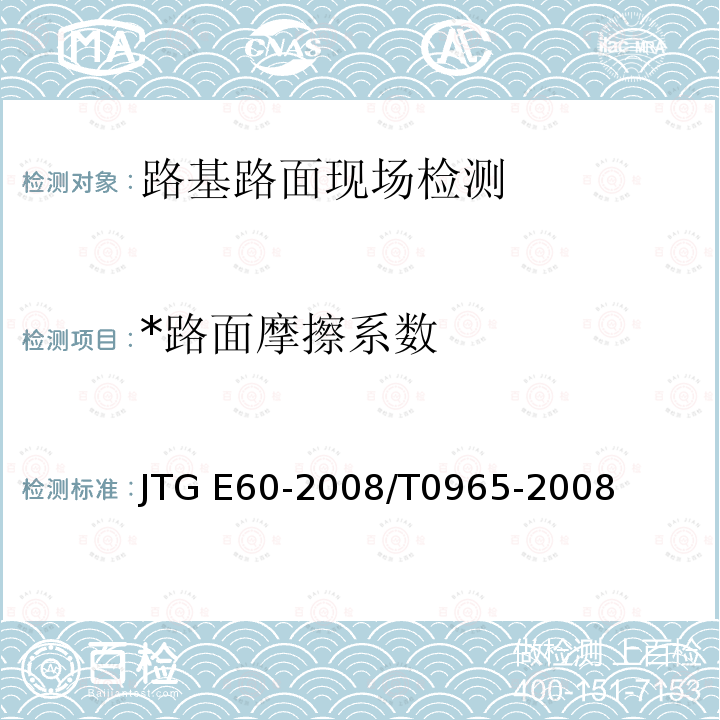 *路面摩擦系数 JTG E60-2008 公路路基路面现场测试规程(附英文版)