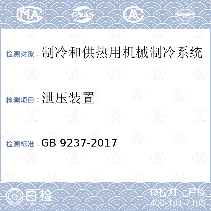 泄压装置 制冷和供热用机械制冷系统 安全要求 GB 9237-2017