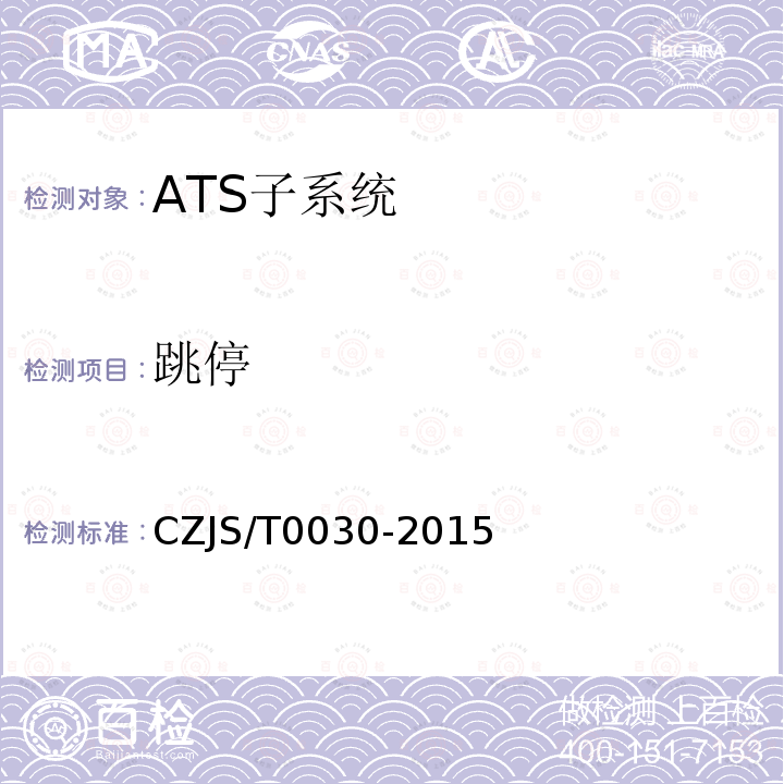 跳停 城市轨道交通CBTC信号系统—ATS子系统规范 CZJS/T0030-2015