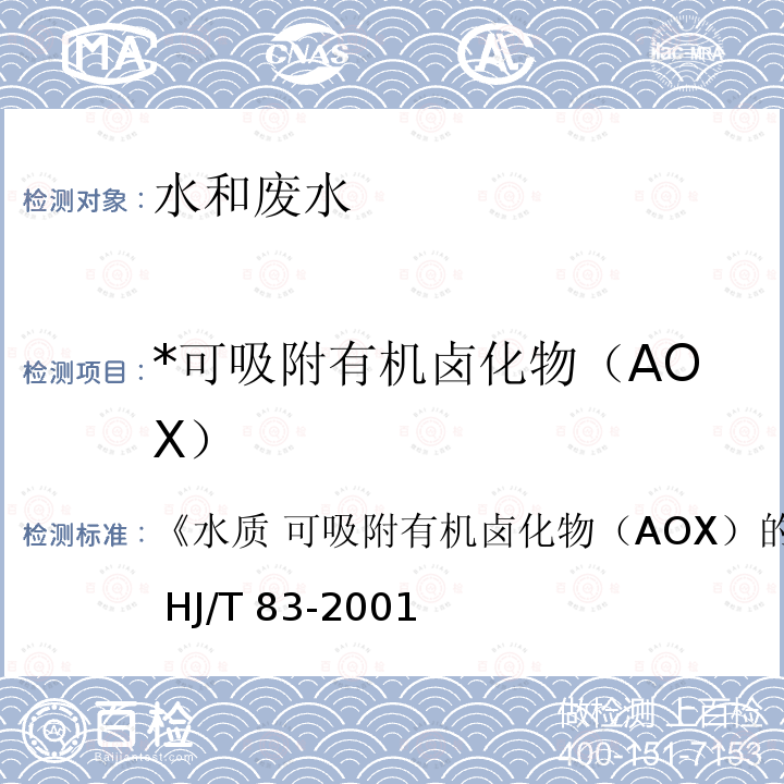 *可吸附有机卤化物（AOX） HJ/T 83-2001 水质 可吸附有机卤素(AOX)的测定 离子色谱法