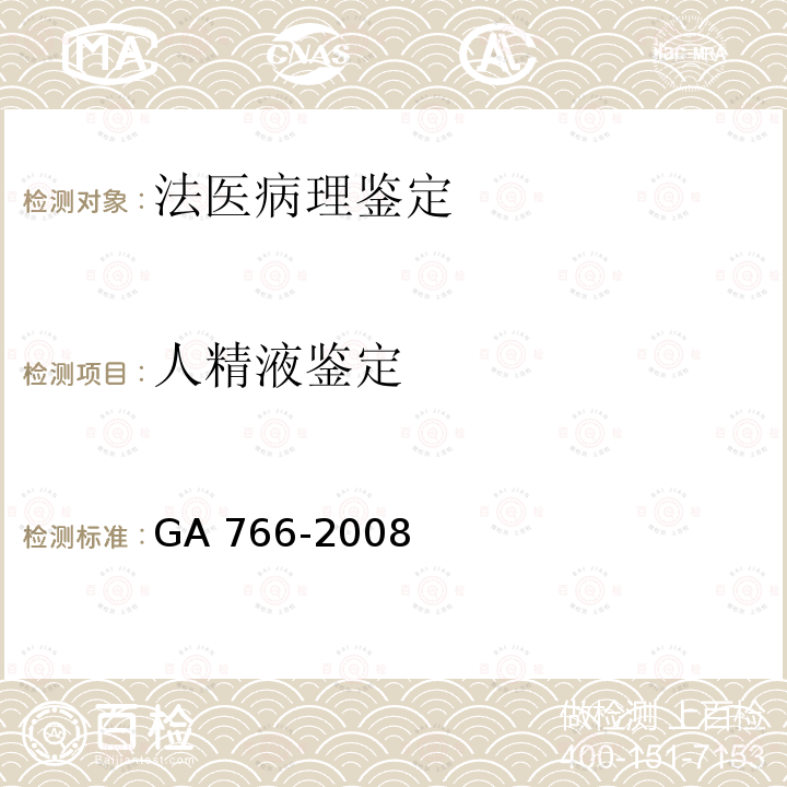 人精液鉴定 GA 766-2008 人精液PSA检测 金标试剂条法