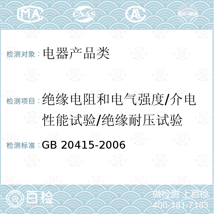 绝缘电阻和电气强度/介电性能试验/绝缘耐压试验 GB 20415-2006 橡胶涂覆织物 绝缘带