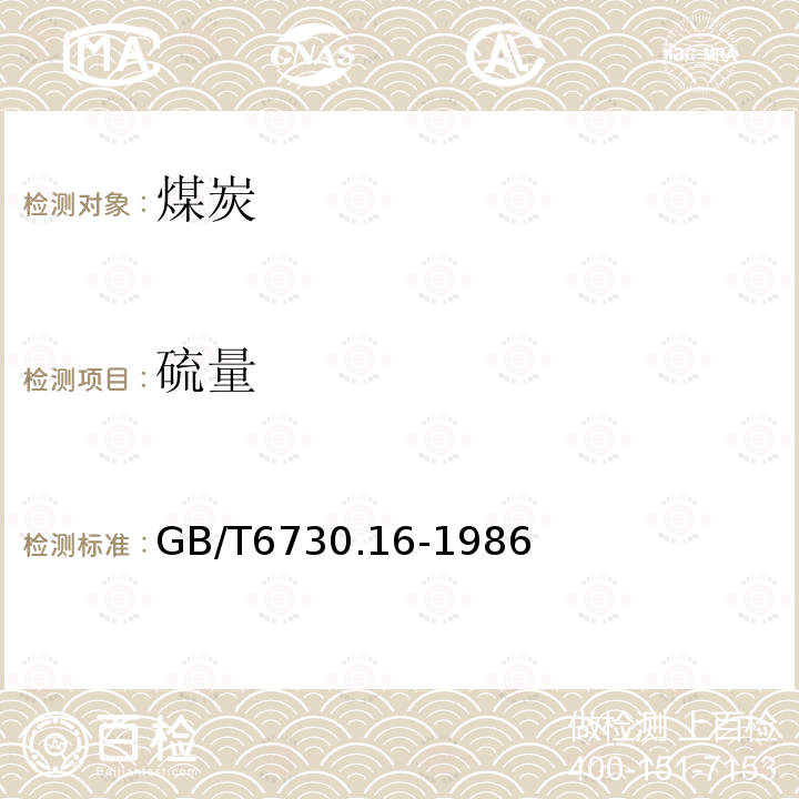 硫量 GB/T 6730.16-1986 铁矿石化学分析方法 硫酸钡重量法测定硫量