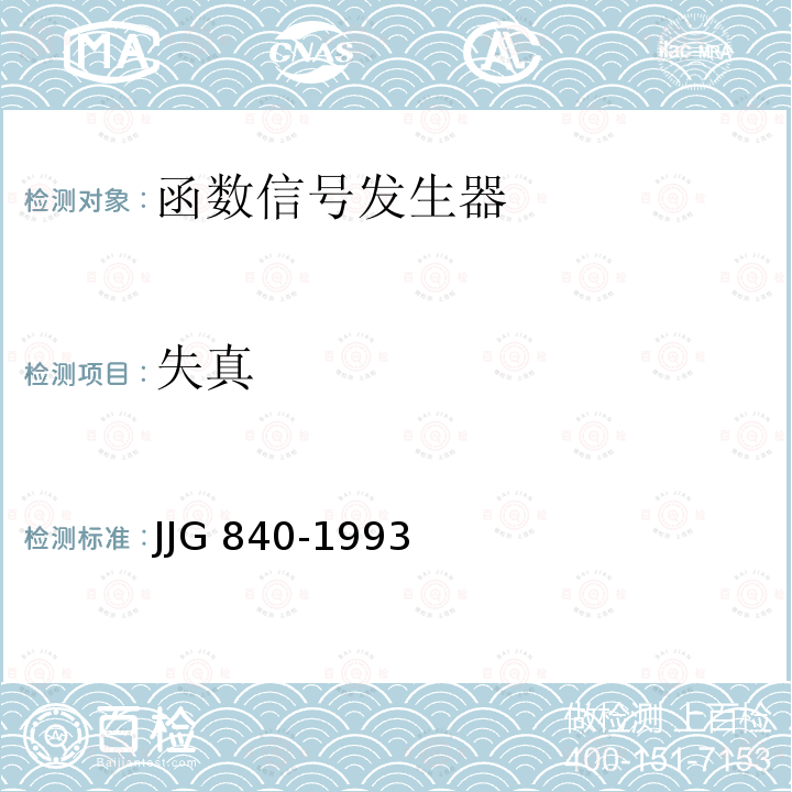 失真 函数信号发生器检定规程 JJG 840-1993
