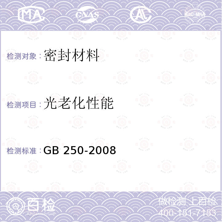 光老化性能 GB/T 250-2008 纺织品 色牢度试验 评定变色用灰色样卡