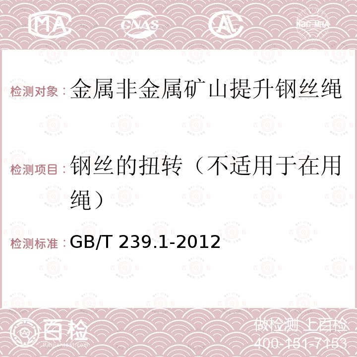 钢丝的扭转（不适用于在用绳） GB/T 239.1-2012 金属材料 线材 第1部分:单向扭转试验方法