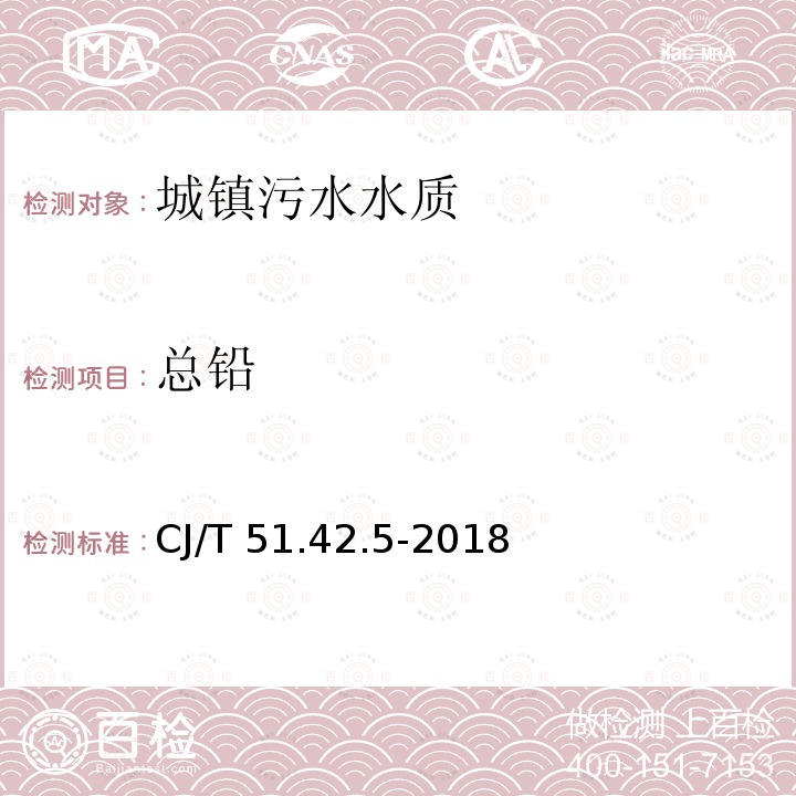 总铅 城镇污水水质标准检验方法 总铅的测定 石墨炉原子吸收光谱法 CJ/T 51.42.5-2018