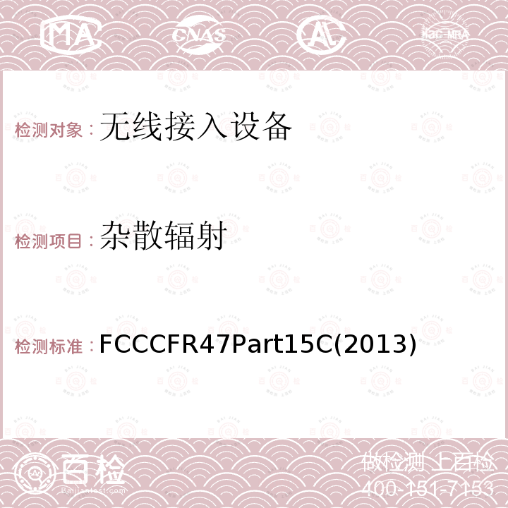 杂散辐射 通信；射频设备；有意辐射体 FCCCFR47Part15C(2013)