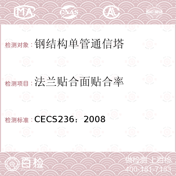 法兰贴合面贴合率 CECS 236:2008 《钢结构单管通信塔技术规程》 CECS236：2008