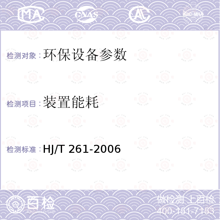 装置能耗 HJ/T 261-2006 环境保护产品技术要求 压力溶气气浮装置