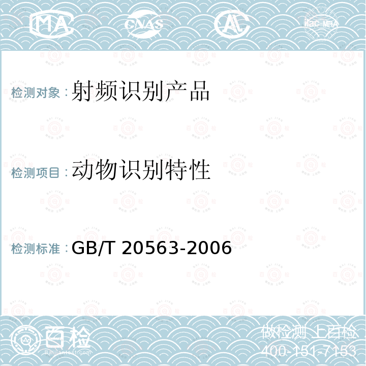 动物识别特性 ISO 11784-1996 动物射频识别 代码结构