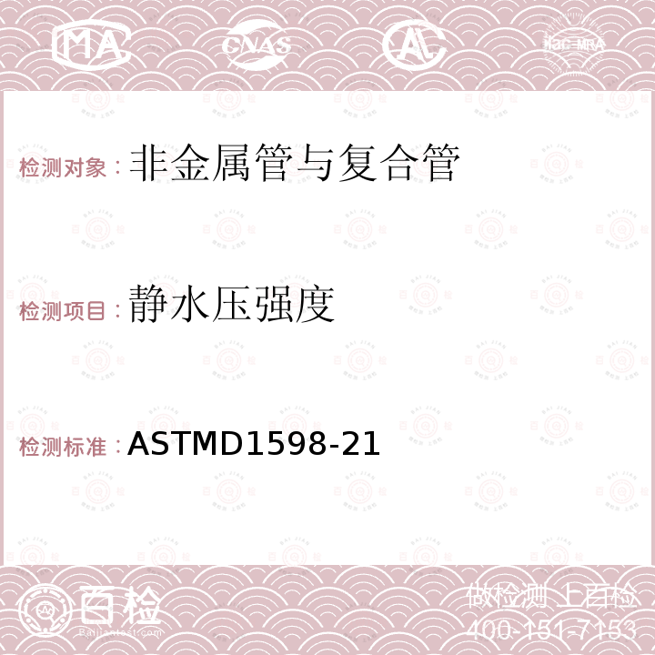 静水压强度 恒定内压下塑料管破裂时间的标准试验方法 ASTMD1598-21