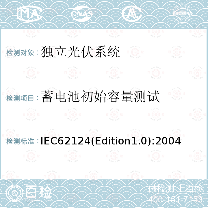 蓄电池初始容量测试 《独立光伏系统－设计验证》 IEC62124(Edition1.0):2004