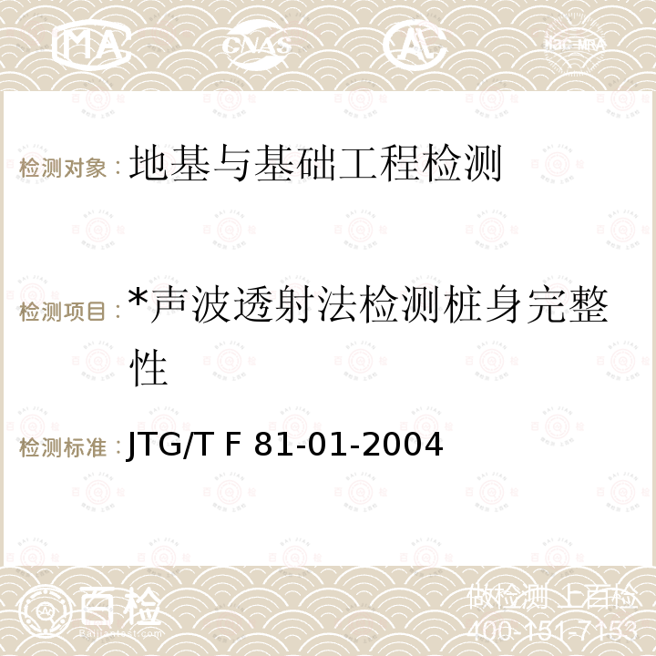 *声波透射法检测桩身完整性 JTG/T F81-01-2004 公路工程基桩动测技术规程