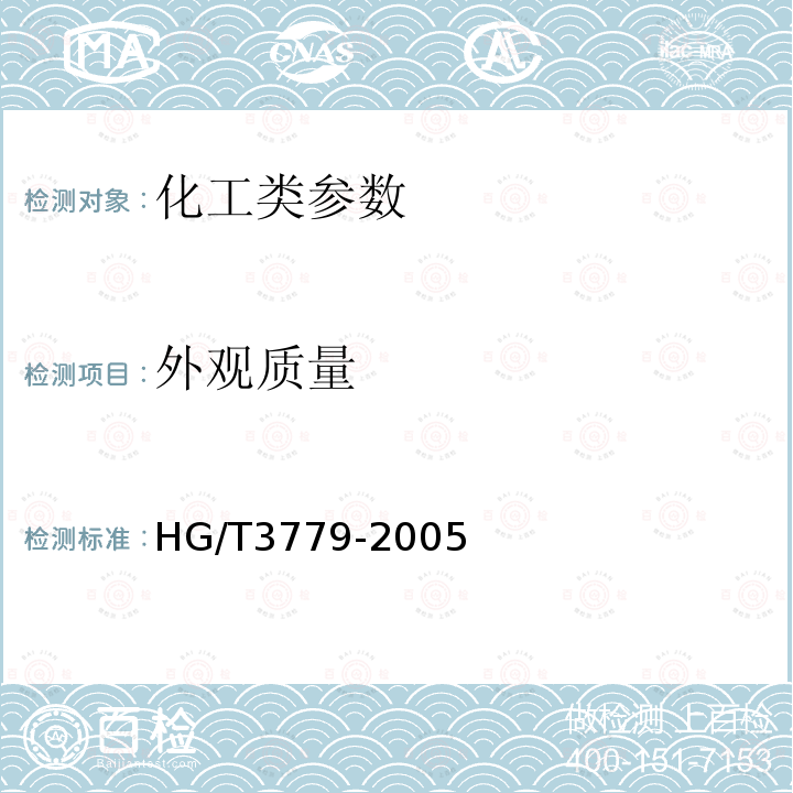 外观质量 HG/T 3779-2005 二氯异氰尿酸钠