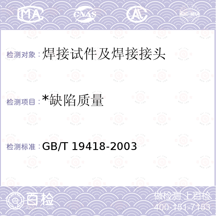 *缺陷质量 GB/T 19418-2003 钢的弧焊接头 缺陷质量分级指南