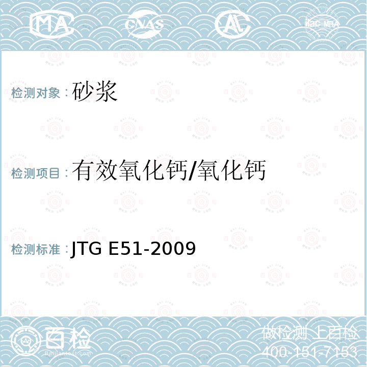 有效氧化钙/氧化钙 JTG E51-2009 公路工程无机结合料稳定材料试验规程