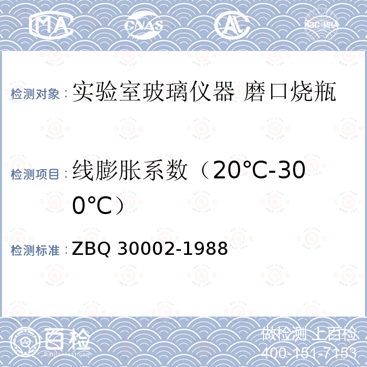 线膨胀系数（20℃-300℃） 玻璃平均线热膨胀系数测定方法 ZBQ 30002-1988