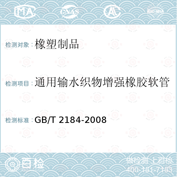 通用输水织物增强橡胶软管 GB/T 2184-2008 《》 