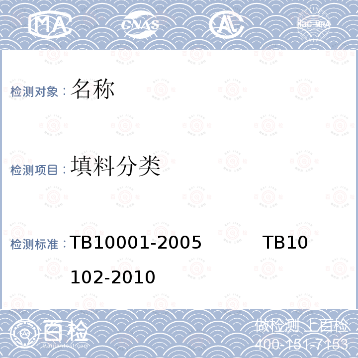 填料分类 《铁路路基设计规范》              《铁路工程土工试验规程》 TB10001-2005           TB10102-2010