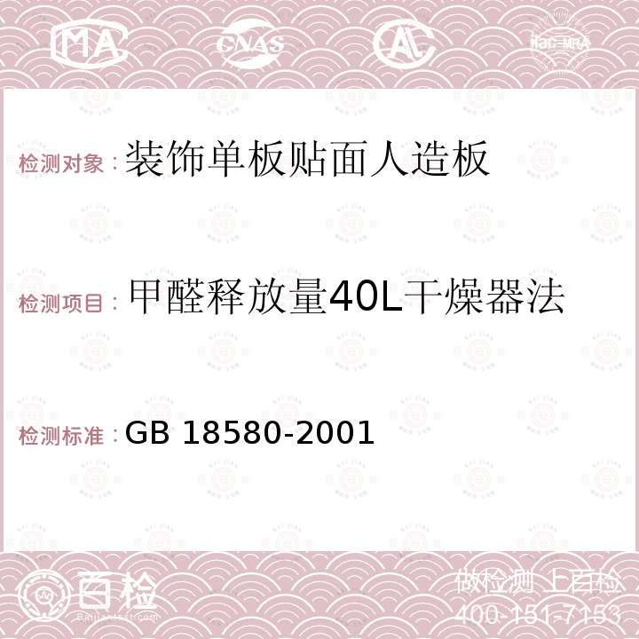 甲醛释放量40L干燥器法 GB 18580-2001 室内装饰装修材料 人造板及其制品中甲醛释放限量