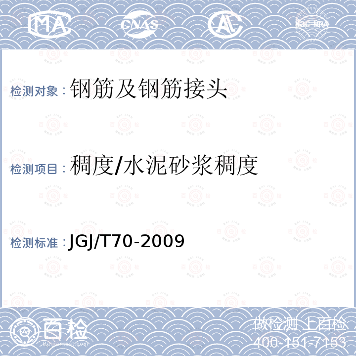 稠度/水泥砂浆稠度 JGJ/T 70-2009 建筑砂浆基本性能试验方法标准(附条文说明)