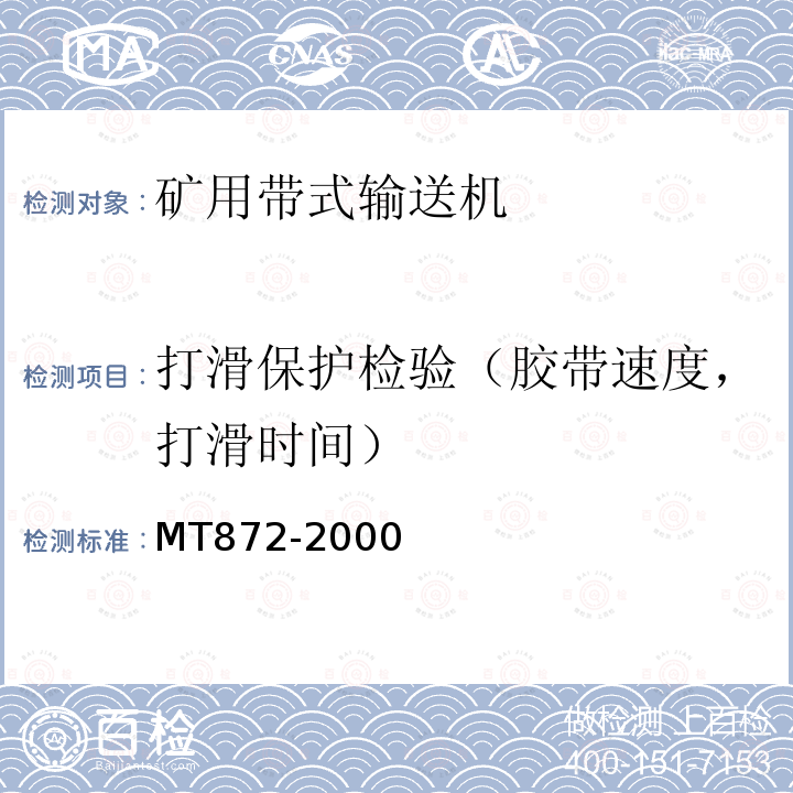 打滑保护检验（胶带速度，打滑时间） 煤矿用带式输送机保护装置技术条件 MT872-2000