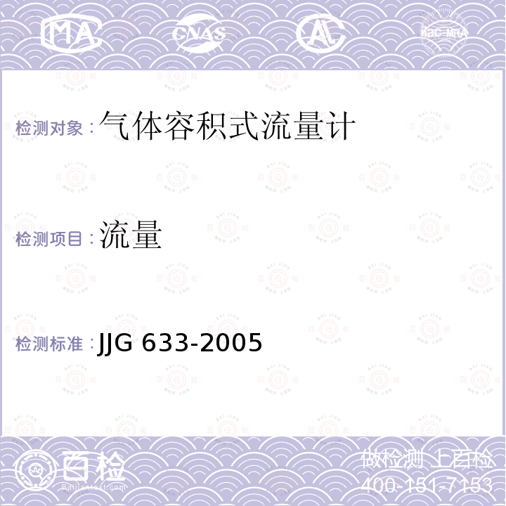 流量 气体容积式流量计检定规程 JJG 633-2005
