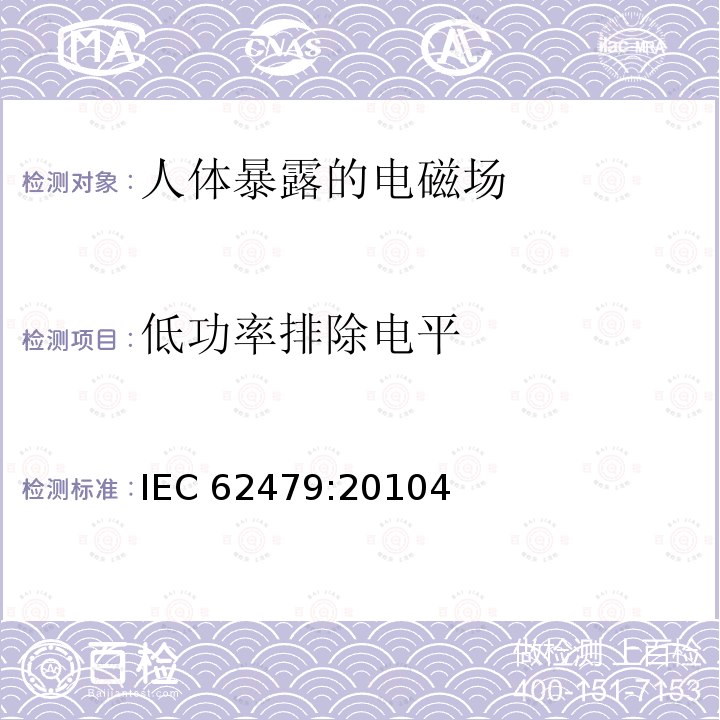 低功率排除电平 人体暴露于低功率电子和电气设备相关电磁场的基本限制的符合性评估（10MHz-300GHz) IEC 62479:20104