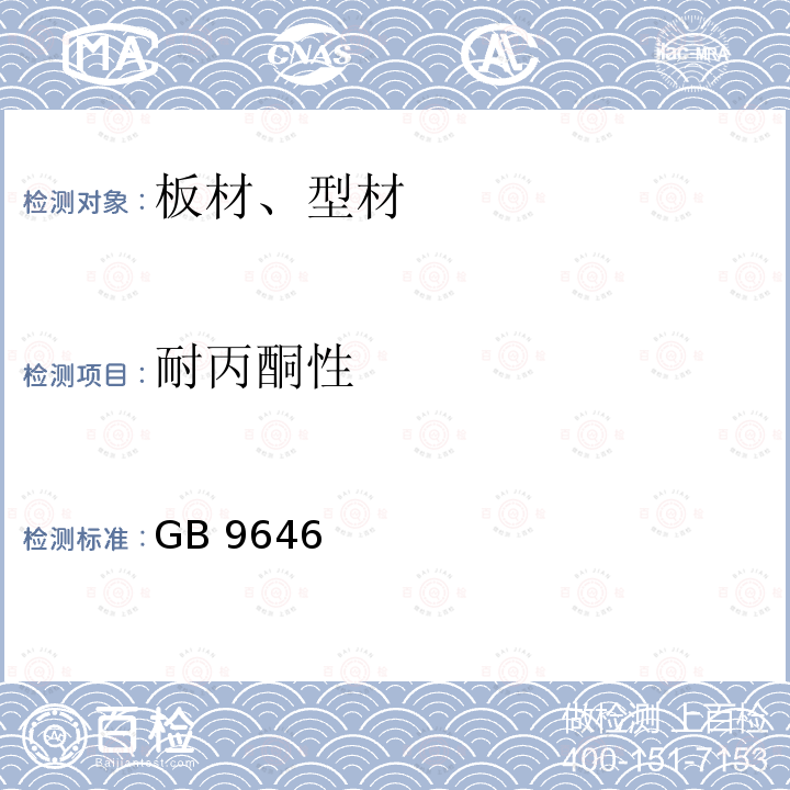 耐丙酮性 GB/T 9646-1988 硬聚氯乙烯(PVC-U)管材耐丙酮性试验方法