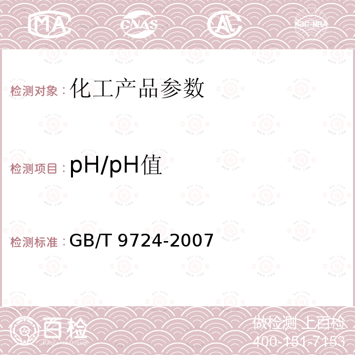 pH/pH值 GB/T 9724-2007 化学试剂 pH值测定通则