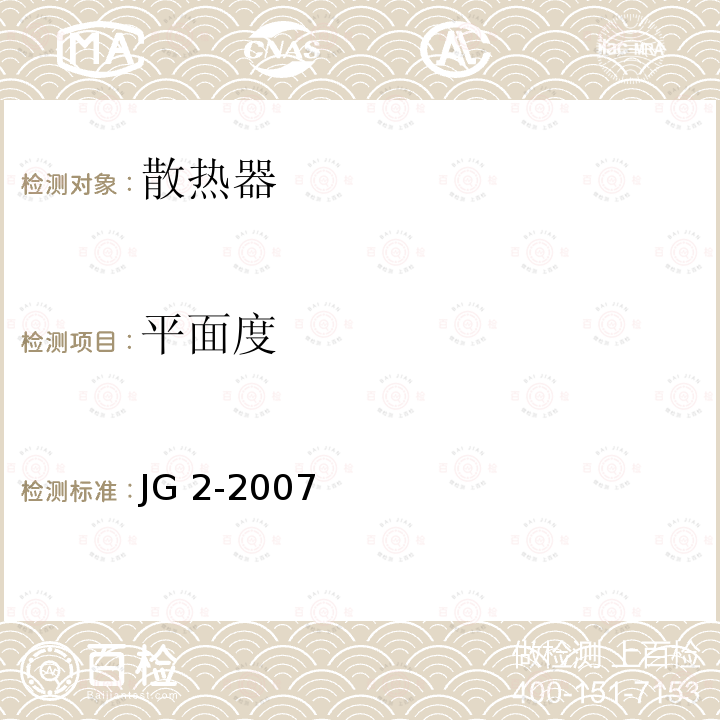 平面度 JG/T 2-2007 【强改推】钢制板型散热器