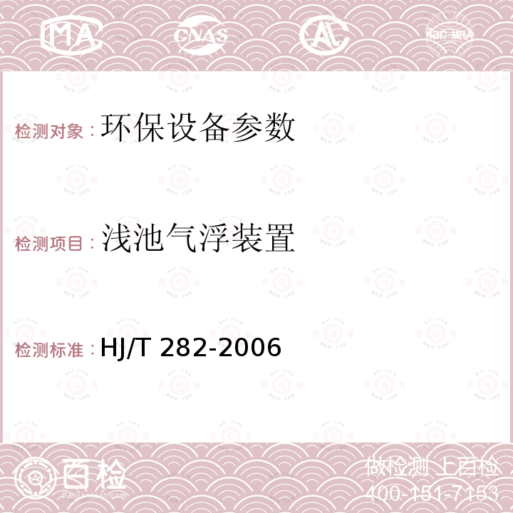 浅池气浮装置 HJ/T 282-2006 环境保护产品技术要求 浅池气浮装置