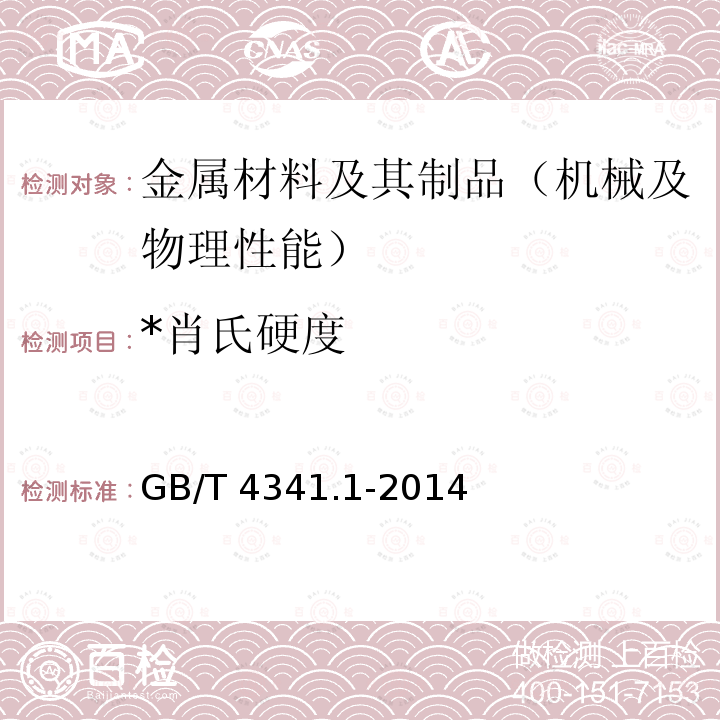 *肖氏硬度 《金属材料 肖氏硬度试验 第1部分:试验方法》 GB/T 4341.1-2014