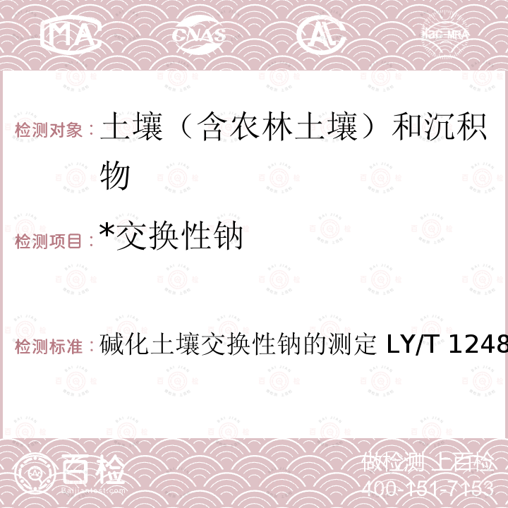 *交换性钠 LY/T 1248-1999 碱化土壤交换性钠的测定