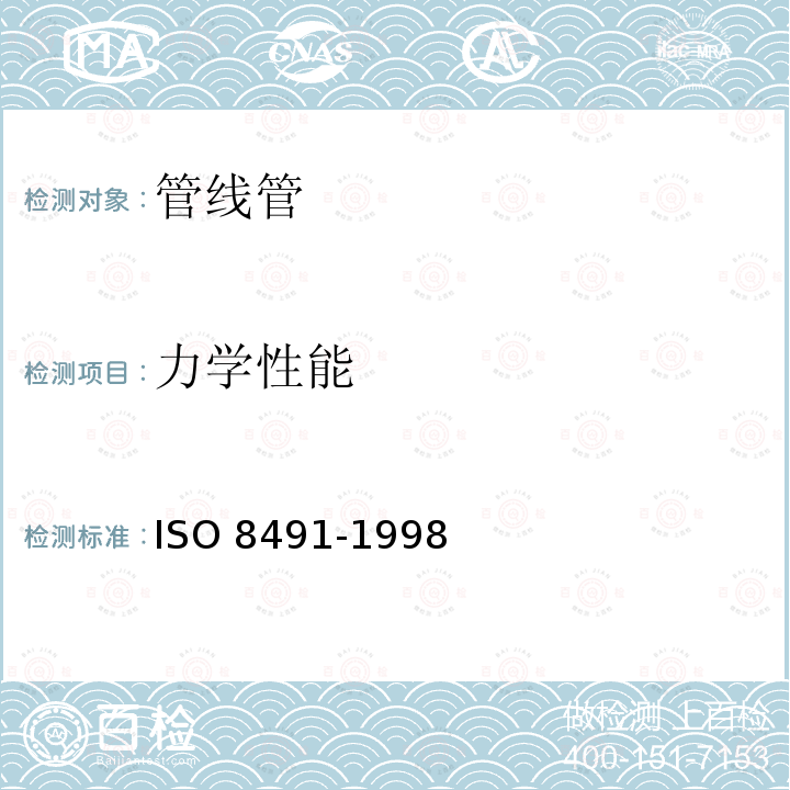 力学性能 金属材料 管材（全截面）弯曲试验 ISO 8491-1998