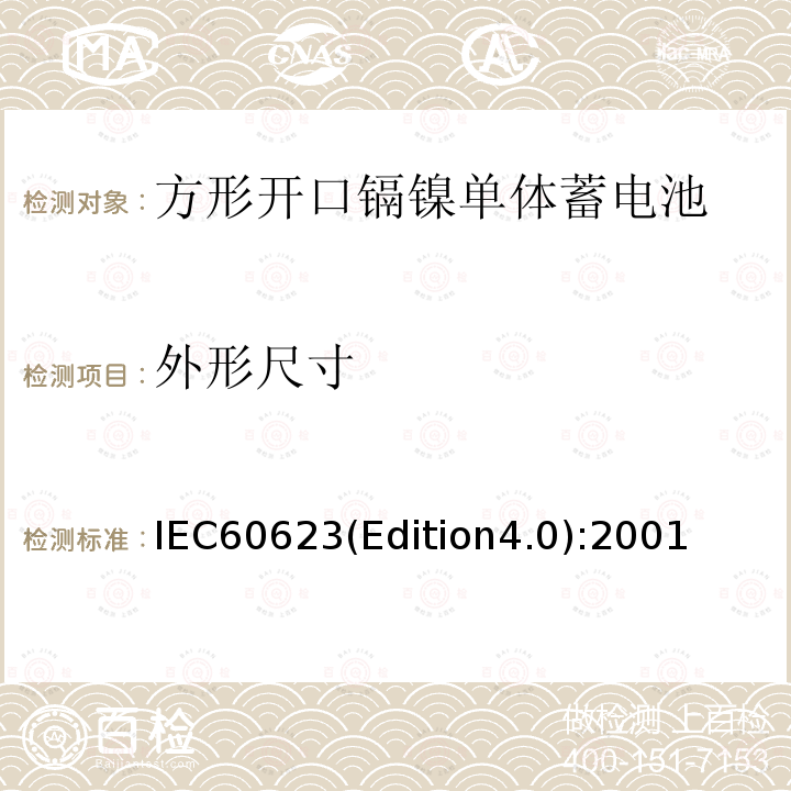 外形尺寸 《方形开口镉镍单体蓄电池》 IEC60623(Edition4.0):2001