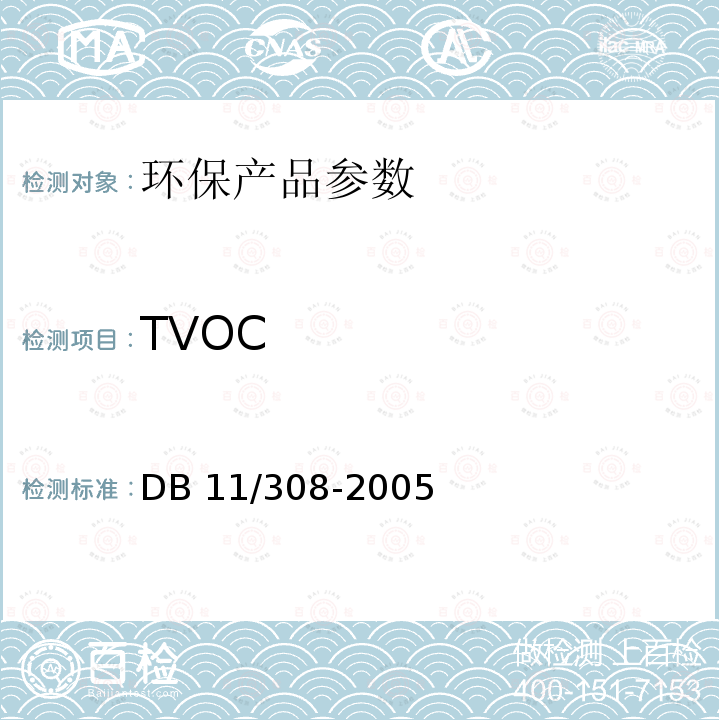 TVOC DB 11/308-2005 室外田径场地面层合成材料技术要求和检验方法 