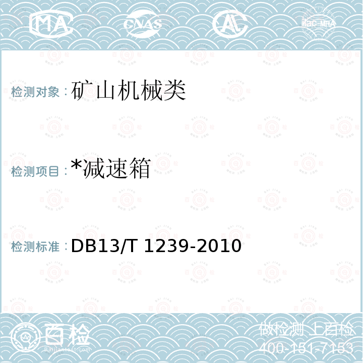 *减速箱 DB13/T 1239-2010 潜孔钻机和钻凿机械通用技术条件