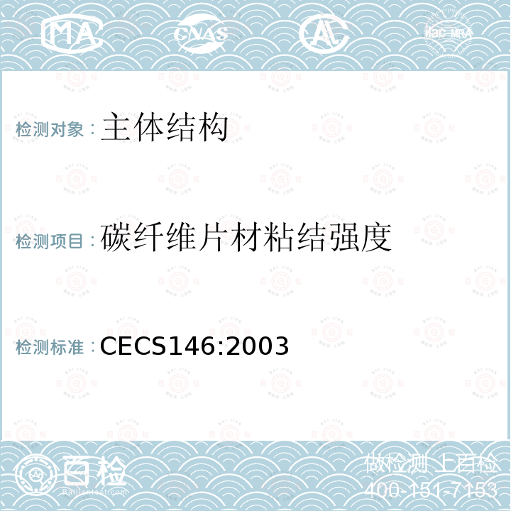 碳纤维片材粘结强度 CECS 146:2003 《碳纤维片材加固混凝土结构技术规程》 CECS146:2003