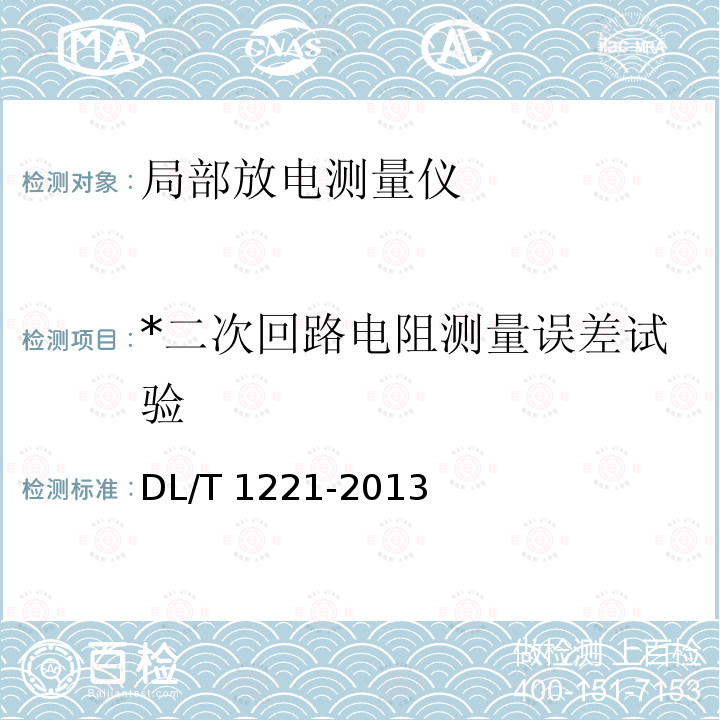 *二次回路电阻测量误差试验 互感器综合特性测试仪 通用技术条件 DL/T 1221-2013