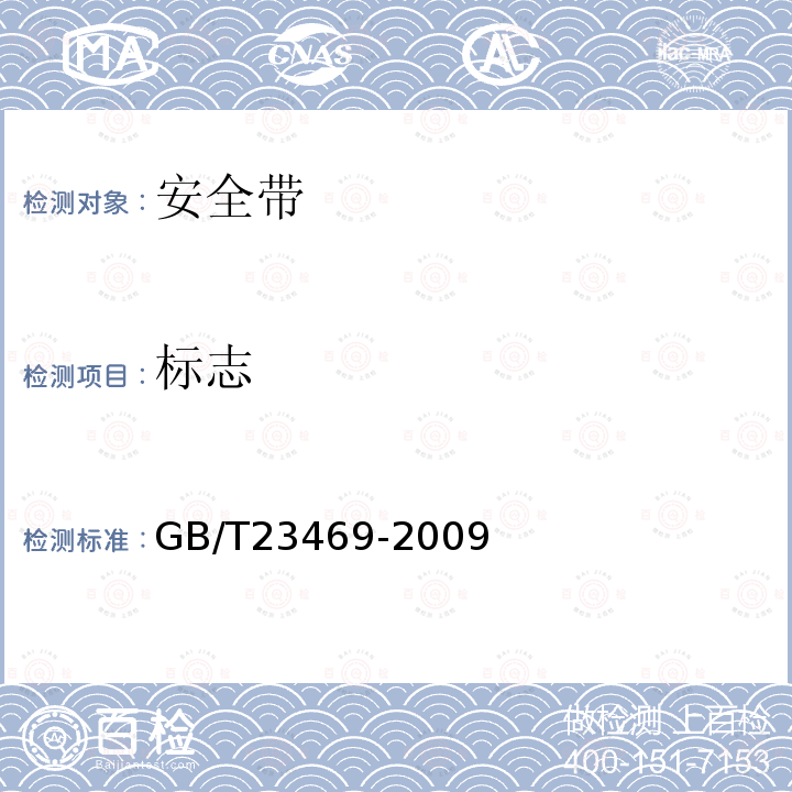 标志 GB/T 23469-2009 坠落防护 连接器