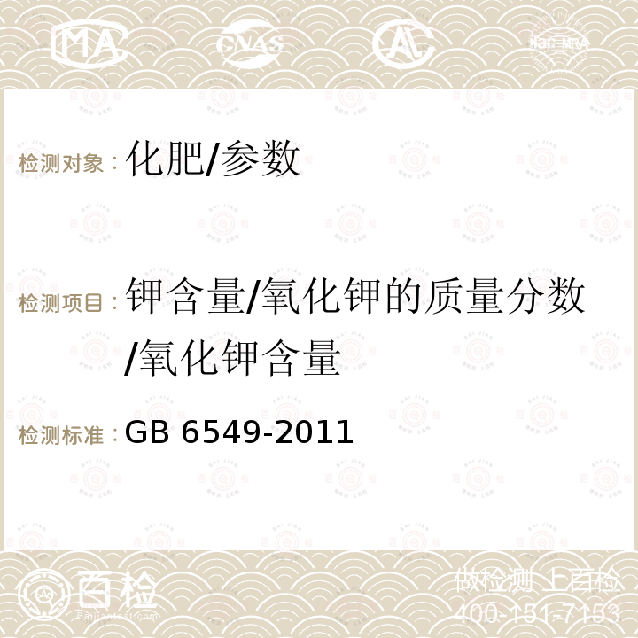 钾含量/氧化钾的质量分数/氧化钾含量 GB/T 6549-2011 【强改推】氯化钾