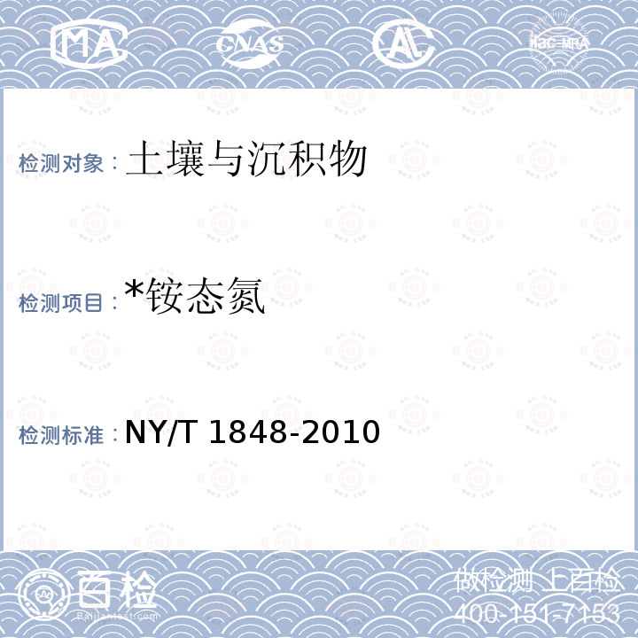 *铵态氮 NY/T 1848-2010 中性、石灰性土壤铵态氮、有效磷、速效钾的测定联合浸提-比色法