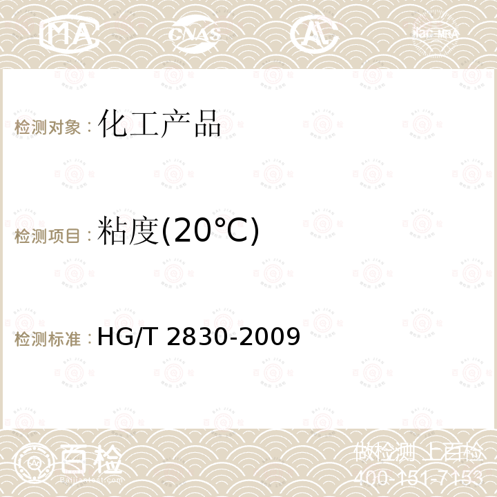 粘度(20℃) HG/T 2830-2009 工业硅酸钾钠