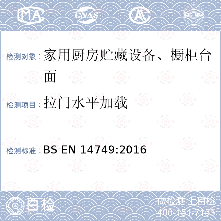 拉门水平加载 BS EN 14749:2016 《家具-家用和厨房存储装置及厨房工作台-安全要求和试验方法》 