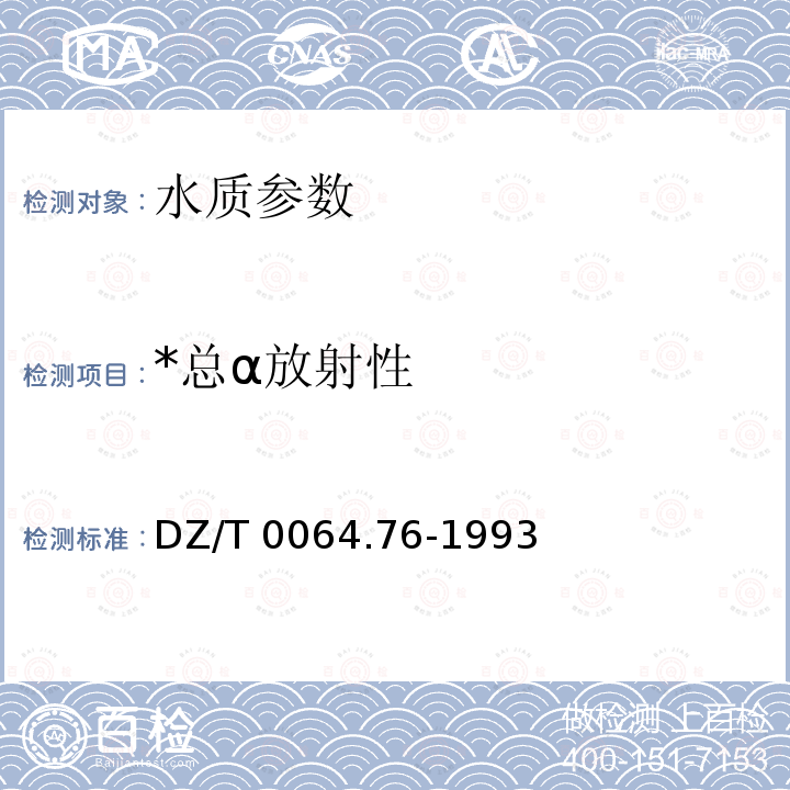 *总α放射性 DZ/T 0064.76-1993 地下水质检验方法 放射化学法测定总α和总β