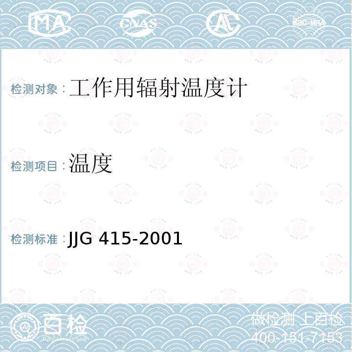 温度 工作用辐射温度计检定规程 JJG 415-2001