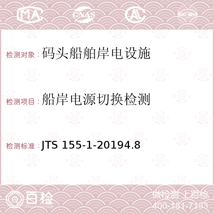船岸电源切换检测 码头岸电设施检测技术规范 JTS 155-1-20194.8
